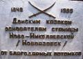 Табличка на памятнике донским казакам в городе Новоазовск