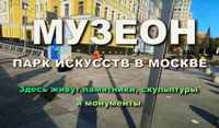 Анонс ролика о московском парке Музеон на Ютуб-канале "Времена, места и впечатления"