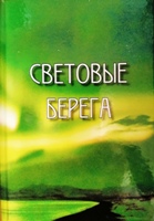 Обложка книги "Световые берега", Москва, "Серебро слов", 2023г