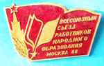 Значок делегата Всесоюзного съезда работников народного образования СССР, 1988г