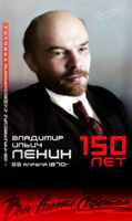Создатель первого в мире социалистического государства Владимир Ильич Ульянов (Ленин). 150 лет со дня рождения