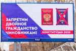 Пропагандистский баннер периода агитации за поправки в конституцию РФ. 2020г