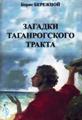Передняя обложка книжки Виктора Бережного "Загадки Таганрогского тракта"