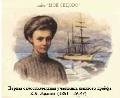 Первая самостоятельная участница ледового дрейфа в Арктике Ерминия Александровна Жданко (1891-1914?)
