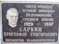 Мемориальная доска в честь  первого директора Новоазовской школы №1 Саркиц Христофора Григорьевича