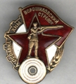 Значок "Ворошиловский стрелок"