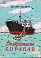 Обложка книги Е.С. Коковина "Возвращение корабля"