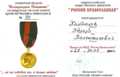 Удостоверене к памятной медали общественного движения "Россия православная"