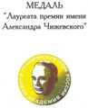 Удостоверение к медали лауреата премии имени А.Л. Чижевского