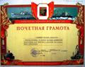 Почетная Грамота за досрочный ввод первой очереди порта Кызыл-Кала
