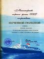 Почетная Грамота Министерства морского флота СССР в связи с 60-летием