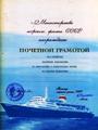 Почетная Грамота Министерства Морского Флота СССР