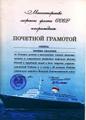 Почетная Грамота Министерства Морского Флота СССР в связи с 40-летием Победы