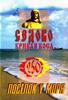 Книга "Поселок у моря", изданная к 250-летию поселка Седово в 2000г