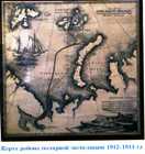Карта полярной экспедиции 1912-1914г.г.