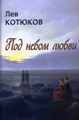Обложка книги Л.К. Котюкова "Под небом любви"