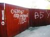 Граффити на заборе "Мелафона" весьма красноречивы