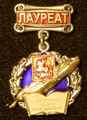 Знак лауреата премии "Золотое перо Московии"