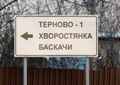 Дорожный указатель около деревни Терново-1