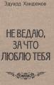 Книга стихов Эдуарда Хандюкова, вышедшая в 2011г в московском издательстве "У Никитских ворот"