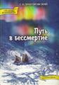 Обложка книги "Путь в бессмертие" Е.В. Пригоровского