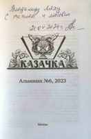 Дарственная надпись главного редактора альманаха "Казачка" Л.Н. Черниковой, 21.04.2024г