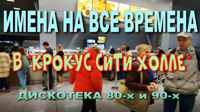 Анонс ролика "Имена на все времена" в Крокус Сити Холле на Ютуб-канале "Времена, места и впечатления", 2024г