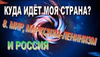 Анонс видеоролика "Мир, марксизм-ленинизм и Россия" на Ютуб-канале "Бить или не быть", 2024г