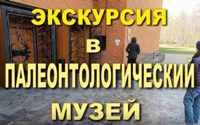 Анонс видеоролика "Экскурсия в Палеонтологический музей" на Ютуб-канале "Времена, места и впечатления", 2024г