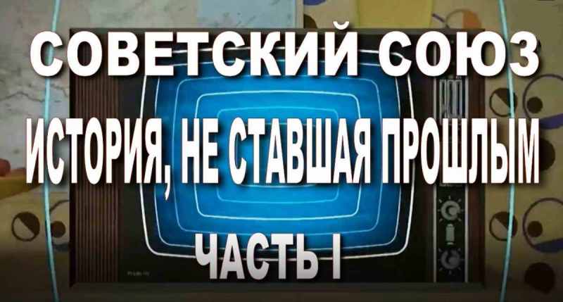 Анонс ролика "СССР. История, не ставшая прошлым" на Ютуб-канале "Бить или не быть". 2024г