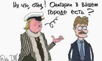 Ну что, отец! Олигархи в вашем городе есть?