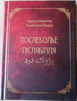 Книга Эдуарда Хандюкова "Послеболье" на трех языках: русском, украинском и фарси (переводчик - Рахматулла Раванд), 2024г