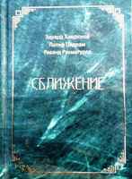 Русско-афганская книга Эдуарда Хандюкова, Латифа Педрама и Рахматуллы Раванда "Сближение", М., "У Никитских ворот", 2024г