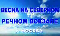 Анонс ролика "Весна на Северном речном вокзале. г. Москва, 2025г" на канале "Писательский блокнот" на РУТУБ. 2025г Анонс ролика "Весна на Северном речном вокзале. г. Москва, 2025г" на канале "Писательский блокнот" на РУТУБ. 2025г