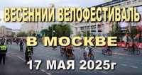 Анонс ролика "Весенний велофестиваль в Москве, 2025г" на канале "Писательский блокнот" РУТУБ