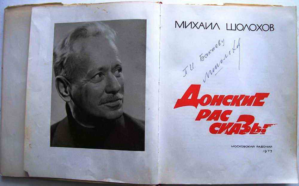 М а шолохов был автором произведения. Шолохов автограф.